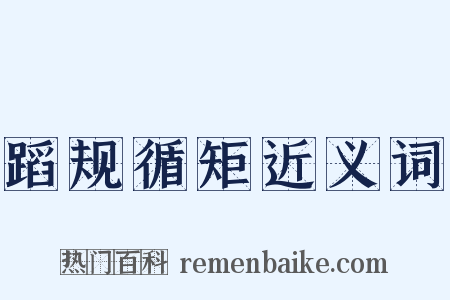蹈规循矩近义词是什么意思的图片